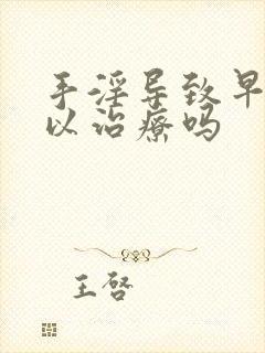 手淫导致早射可以治疗吗