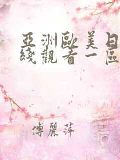 亚洲欧美日本在线观看一区