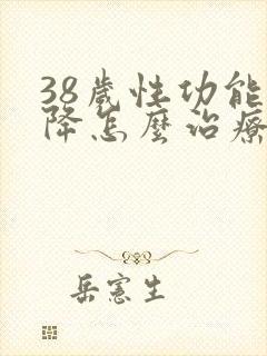 38岁性功能下降怎么治疗