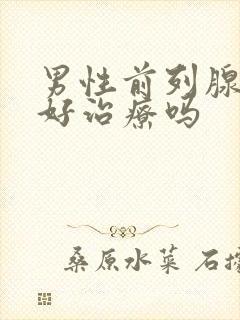 男性前列腺肥大好治疗吗