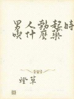 男人勃起时间短吃什么药