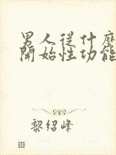 男人从什么年龄开始性功能下降
