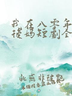 我在八零年代当后妈短剧全集免费播放
