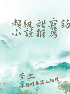 超级甜宠的校园小说推荐