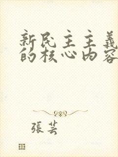 新民主主义革命的核心内容