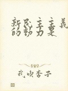 新民主主义革命的动力是