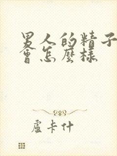 男人的精子少了会怎么样