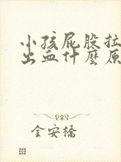 小孩屁股拉粑粑出血什么原因