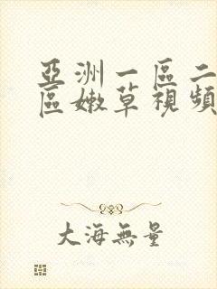 亚洲一区二区三区嫩草视频在线观看