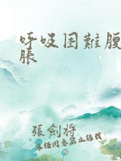 呼吸困难腹部很胀