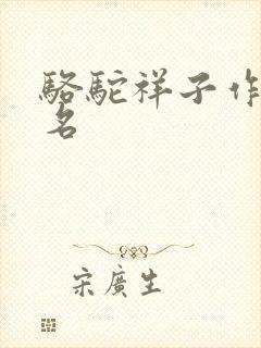 骆驼祥子作者原名