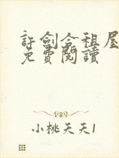 许剑合租屋小说免费阅读