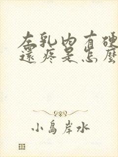 左乳内有硬块,还疼是怎么回事