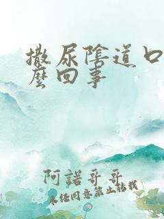 撒尿阴道口疼怎么回事