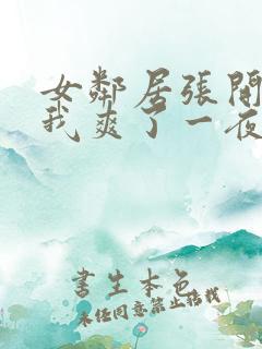 女邻居张开腿让我爽了一夜动态图