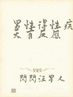 男性得性疾病几天有反应