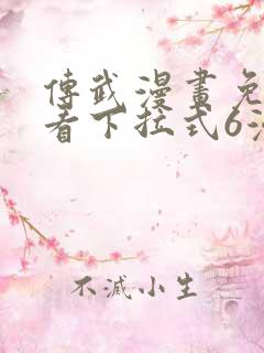 传武漫画免费观看下拉式6漫画