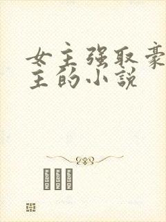 女主强取豪夺男主的小说