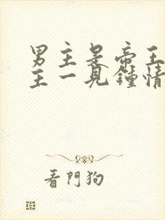 男主是帝王对女主一见钟情强取豪夺