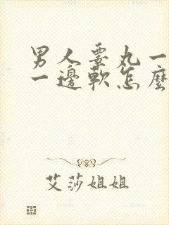 男人睾丸一边硬一边软怎么回事