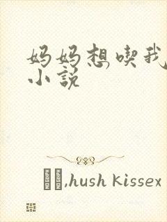 妈妈想吃我下面小说