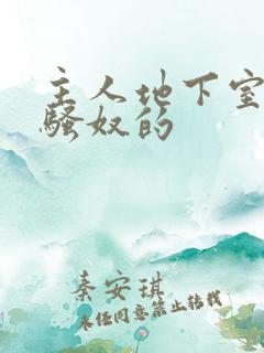 主人地下室惩罚骚奴的