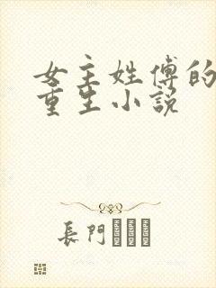 女主姓傅的古代重生小说