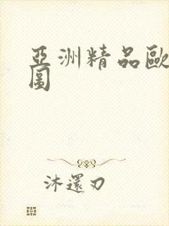 亚洲精品欧洲色图