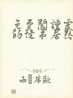 免费阅读震惊我的徒弟居然是女帝