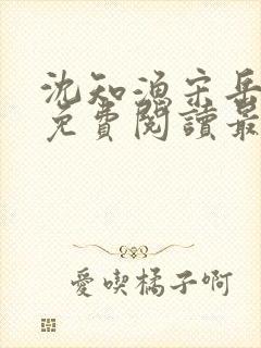 沈知渔宋岳小说免费阅读最新章节更新时间表