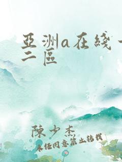 亚洲a在线一区二区