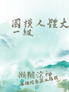 国模人体大尺度一级