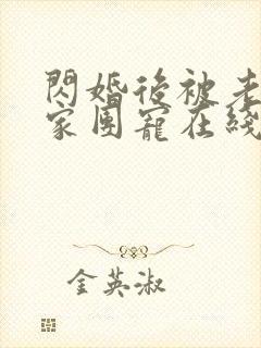 闪婚后被老公全家团宠在线观看