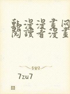 韩漫漫画网免费阅读看漫画下拉