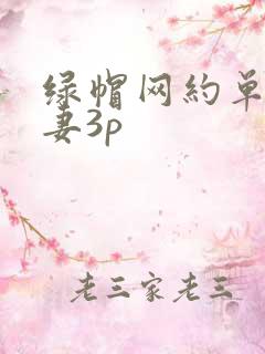 绿帽网约单男娇妻3p