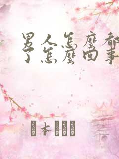 男人怎么都硬不了怎么回事