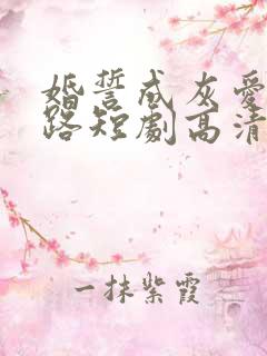 婚誓成灰爱已陌路短剧高清免费播放