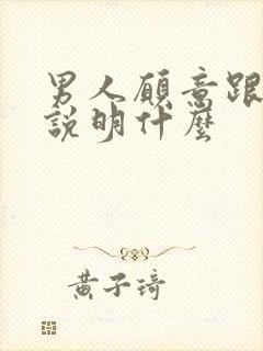 男人愿意跟你睡说明什么