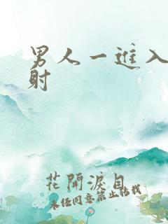 男人一进入就秒射