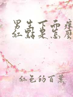 男生下面痒还有红点是怎么回事