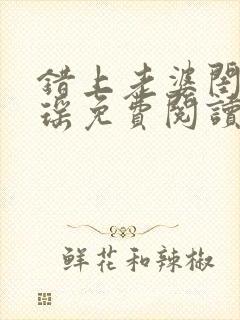 错上老婆闺蜜苏瑶免费阅读