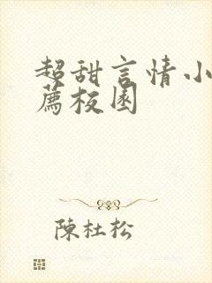 超甜言情小说推荐校园