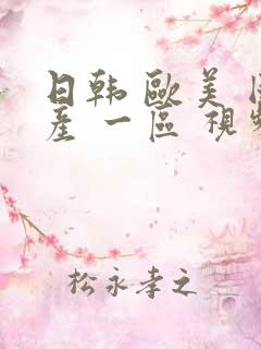 日韩 欧美 国产 一区 视频