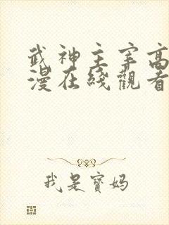 武神主宰高清动漫在线观看