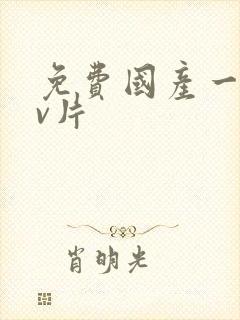 免费国产一级αv片