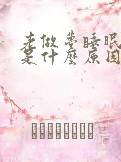 老做梦睡眠不好是什么原因