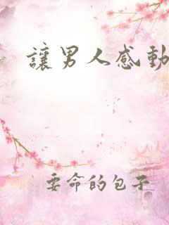 让男人感动的话