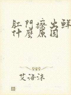 肛门擦出鲜血是什么原因