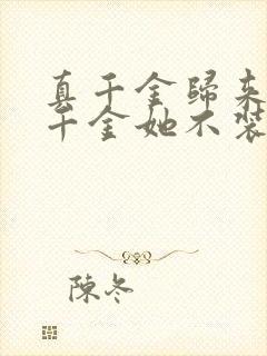 真千金归来,假千金她不装了短剧