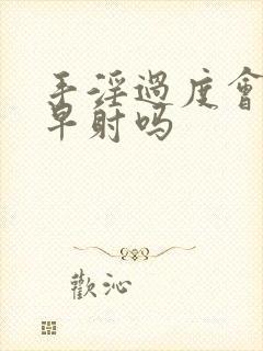 手淫过度会引起早射吗